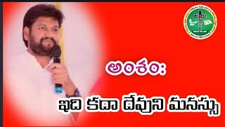 #jeevamgalamatalu# అంశము:ఇది కదా దేవుని మనస్