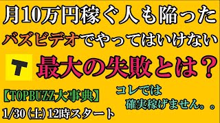 【第８話:TOPBUZZ大事典】月10万円稼ぐ人もハマったバズビデオでやってはいけない失敗1位を発表します【バズビデオ・トップバズ・TOPBUZZ大学】