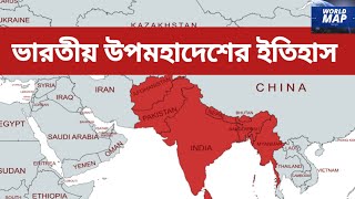 ভারতবর্ষ থেকে কীভাবে স্বাধীন হলো দক্ষিণ এশিয়ার দেশগুলো || History in the Indian subcontinent