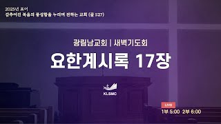 광림남교회 [새벽기도회] 송양근목사 ㅣ택하심을 받은 이들이 이기리로다 ㅣ요한계시록17장 ㅣ25.02.27