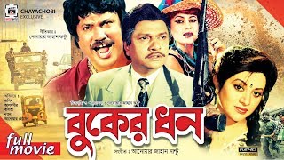 Buker Dhon - বুকের ধন | Josim | Alamgir | Bobita | Notun | Bangla Full Movie