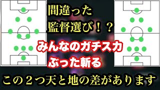 【ウイイレ解説】間違った監督選びをしてしまうとスタートから遅れます。自分に合った監督を見つける方法教えます。【ウイイレ2021アプリ】