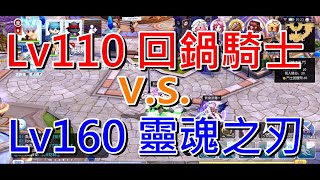 【RO仙境傳說：守護永恆的愛】 Lv.110回鍋騎士 釘孤枝 Lv.160 靈魂之刃