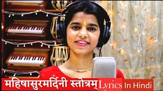 Aigiri Nandini With Lyrics In Hindi || Maithili Thakur lyrics in Hindi | महिषासुर मर्दिनी स्तोत्र ||
