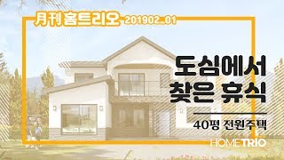 [월간홈트리오] 2월호 1번째, 40평 전원주택 - 도심에서 찾은 휴식