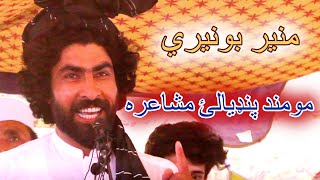 Muner Buneri new poetry منير بونيري نوی شعرونه پنډيالئ مشاعره مومند انبار|کيمور ټي وي|