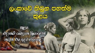 ලංකාවේ තිබුන පහත්ම කුලය | The lowest caste in Sri Lanka