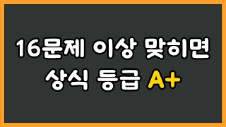 20문제 중 16문제 이상 맞히신다면 상식 등급 A+입니다 / [기본 상식 퀴즈]