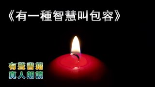 46《有一種智慧叫包容》 真人朗讀,有聲書