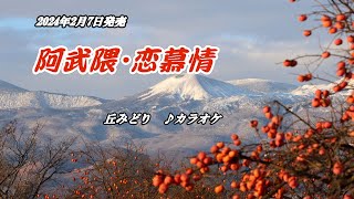 【阿武隈・恋慕情】丘みどり　カラオケ　2024年2月7日発売