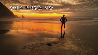 당신은 보석같은 사람