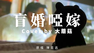 【盲婚啞嫁Cover】EASON新歌👍| 陳奕迅 Eason Chan