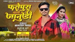 ⚘️happy valentine's day🥰 फतेपुरा वाली जानुडी//Singer Mukesh pargi Khedapa  #timlisong Super Hit2024