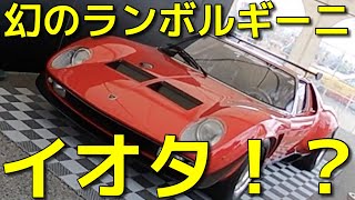 イオタ!?【ミウラ SVR】世界にたった１台。ミウラ の ワンオフ 車両