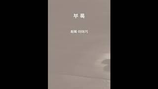 부록 6. 회복이야기 재발성 구내염 - 오직 예수만 보이더라(최차순원장)