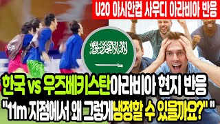 [사우디 아라비아 반응] U20 아시안컵  '8강전 승부차기 승리' 한국에 준결승 상대 사우디 반응...\