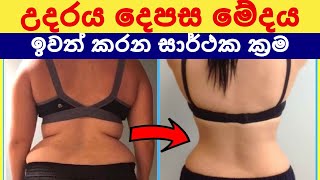 උදරය දෙපස මේදය ඉවත් කරගන්න හොඳම ක්‍රම 9 ක් -9 Simple Tips To Lose Love Handles Fast - Sonduru Diviya