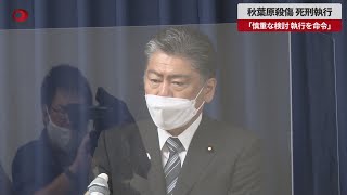 【速報】秋葉原殺傷、死刑執行 「慎重な検討、執行を命令」