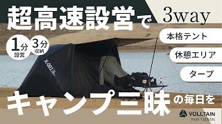 １分設営３分撤収、もはや持ち歩ける部屋！3WAY-AIRテントVOLLTAIN