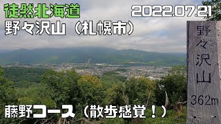 2022 07 21　野々沢山362ｍ（札幌市）藤野コース