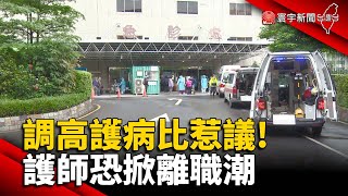 調高專責病房護病比惹議 護師恐掀離職潮 @globalnewstw