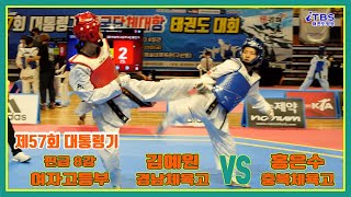 [제57회대통령기]｜여고부 핀급 8강 경남체고 김예원 VS 충북체고 홍은수｜김해｜김해실내체육관｜