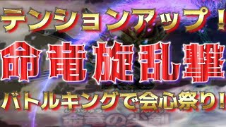 【星ドラ】【命竜の尖剣】を使ってテンションアップMAXの二刀流バトルキングで会心祭り！