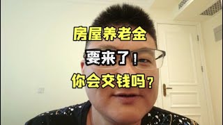 房屋养老金来了！你会交钱吗？