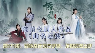 陈情令同人作品《曲名忘羡》第111集：聂怀桑在对方手里，不好贸然出手。