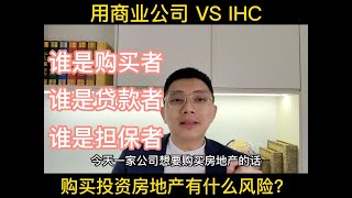 【企业融资战略 1.0】 用商业公司还是 IHC （Investment Holdings Company） 来投资房地产比较好呢？ 又有什么风险需要注意的呢？