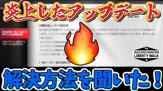 炎上してしまったアップデートについて！運営さんに解決方法を聞いてみた！【レーシングマスター】@yoshisangame