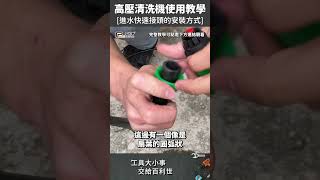 【Panrico 百利世】進水快速接頭的安裝方式✔️不用再怕漏水了💧 | 1600W高壓清洗機使用教學