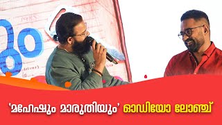 പുത്തൻ ലുക്കിൽ ആസിഫ് ഇക്ക 'മഹേഷും മാരുതിയും' ഓഡിയോ ലോഞ്ചിൽ | Maheshum Marutiyum | Asif Ali