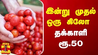 இன்று முதல் ஒரு கிலோ தக்காளி ரூ.50 | tomato