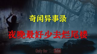 【灵异怪谈】夜晚跑去烂尾楼里躲猫猫，竟然看到不该看的东西    |  鬼故事 | 灵异诡谈 |  恐怖故事 | 解压故事 | 网友讲述的灵异故事 「灵异电台」