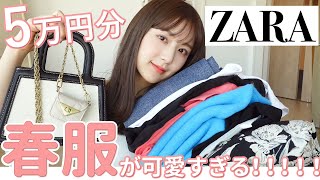 【ZARA】5万円春新作が可愛過ぎた🥺💓ZARAに買いに行く前に見て絶対！！【ザラ / 春服 / 購入品】