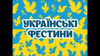 Українські фестини. Фонд Надія є.  Туреччина 2023