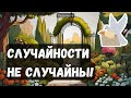 Вы верите в то, что СЛУЧАЙНОСТИ НЕ СЛУЧАЙНЫ? Таро расклад Ведаскара