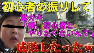 【BO2神回】初心者の振りして得意気にFPSしてる糞ガキを成敗したったｗｗｗ＃前編【ハイグレ玉夫】