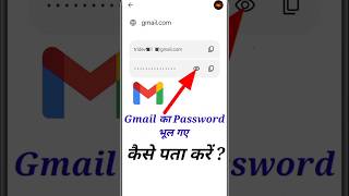 Gmail Ka Password Kaise Dekhe | Gmail Ka Password Kaise Pata Kare | Email Ka Password Kaise Pata kre