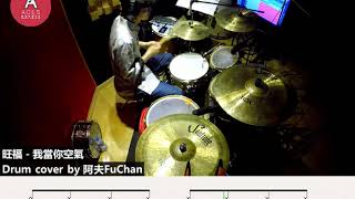 【阿夫FuChan】旺福 - 我當你空氣 Drum Cover | 附鼓譜