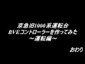 京急旧1000系運転台bveコントローラーを作ってみた～運転編～