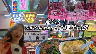 Bukit Bintang去香港半日游？！ 【港飲港食Hong Kong Food Culture】