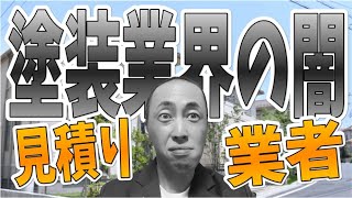 【塗装編】塗装業界の闇（価格と業者について）