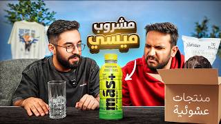 جربت اغرب المنتجات بتشوفها بحياتك 🔥📦 ( مشروب الحرامية 😂🤯)