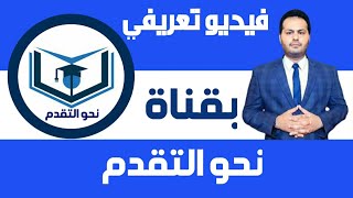 فيديو تعريفي | بقناة نحو التقدم