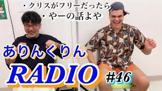 ありんくりんRADIO#48