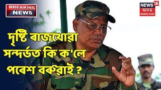 ULFA স্বাধীনৰ অনুমতি সাপেক্ষেহে আতৰি গৈছে দৃষ্টি ৰাজখোৱা- Paresh Baruahৰ ভাষ্য