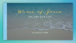 [온누리여명교회]    2024년 12월 29일  요한복음 6:60-71   \