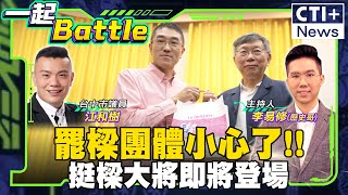 柯文哲將挺樑?! 罷樑團體還能囂張多久? #一起Battle 20240809 @中天2台ctiplusnews  #ctiplus